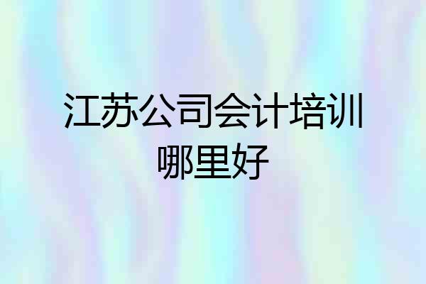 江苏公司会计培训哪里好