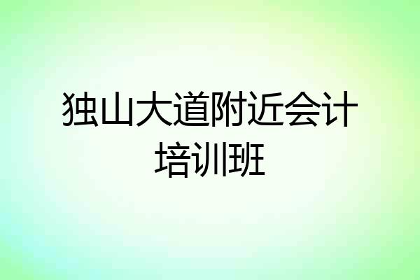 独山大道附近会计培训班