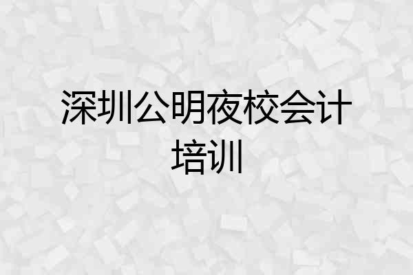 深圳公明夜校会计培训