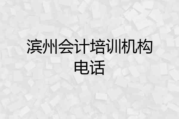 滨州会计培训机构电话