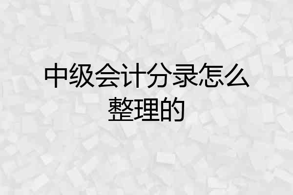 中级会计分录怎么整理的