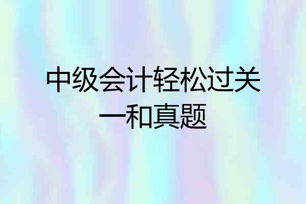 中级会计轻松过关一和真题