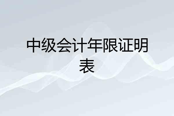 中级会计年限证明表