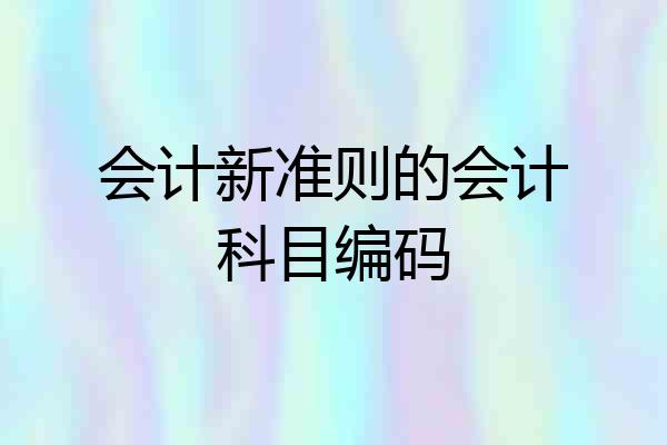 会计新准则的会计科目编码
