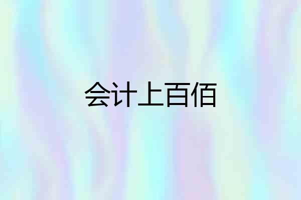 会计上百佰