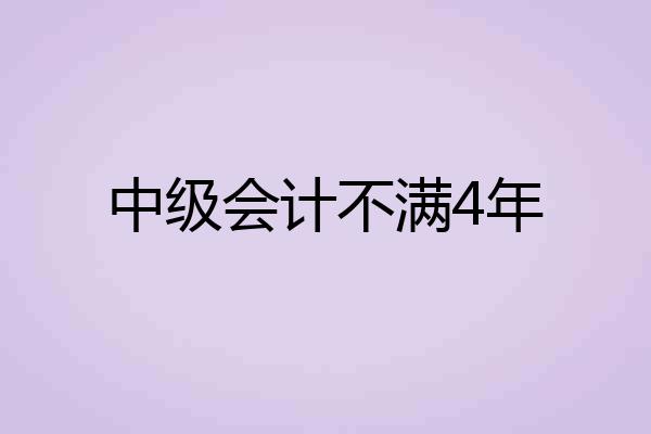 中级会计不满4年