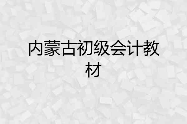 内蒙古初级会计教材