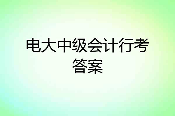 电大中级会计行考答案