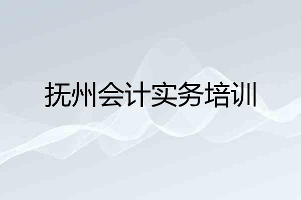 抚州会计实务培训