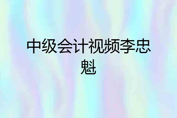 中级会计视频李忠魁