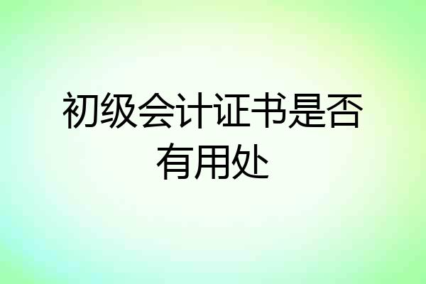 初级会计证书是否有用处