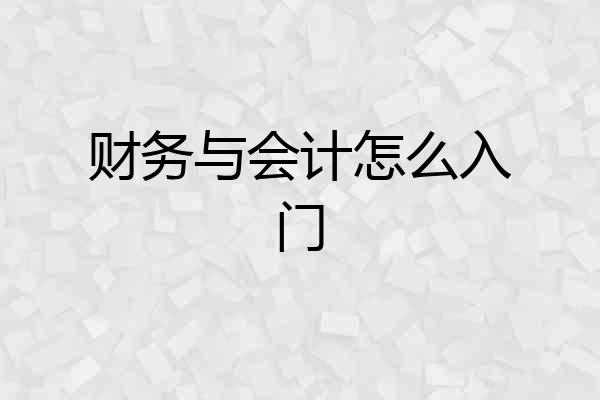 财务与会计怎么入门