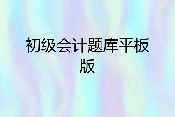 初级会计题库平板版
