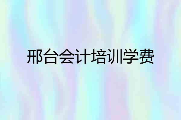 邢台会计培训学费