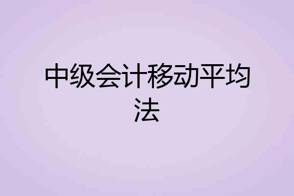 中级会计移动平均法