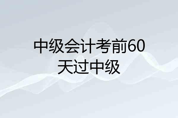 中级会计考前60天过中级