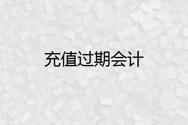 充值过期会计