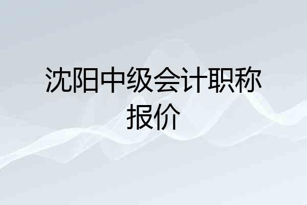 沈阳中级会计职称报价