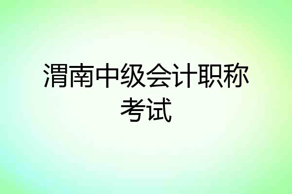 渭南中级会计职称考试