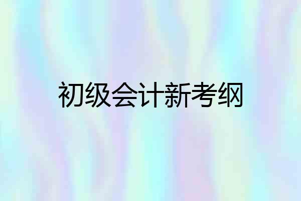 初级会计新考纲