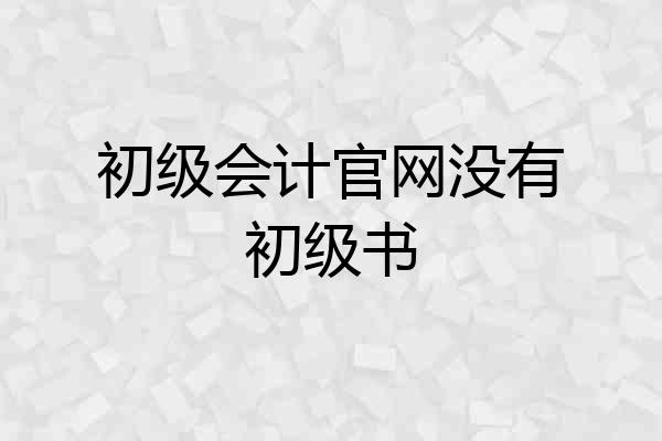 初级会计官网没有初级书
