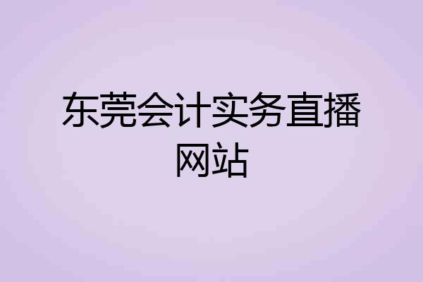 东莞会计实务直播网站