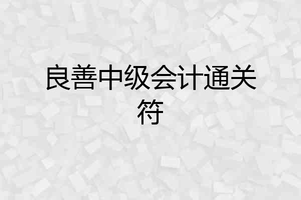 良善中级会计通关符