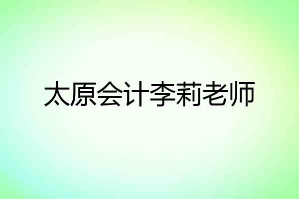 太原会计李莉老师