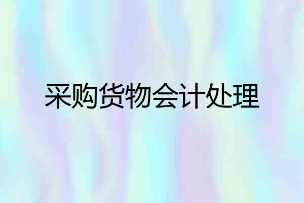 采购货物会计处理