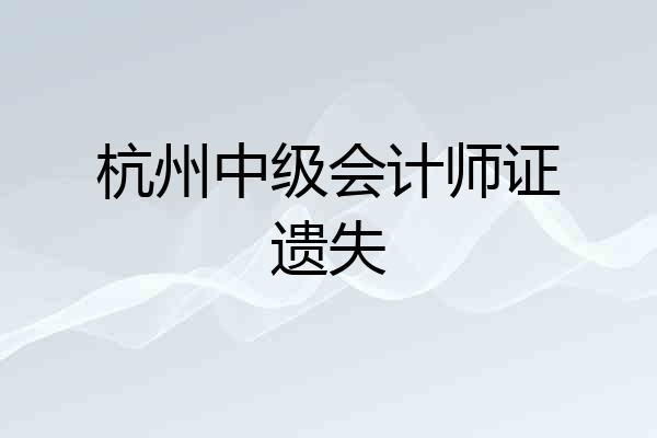 杭州中级会计师证遗失