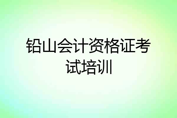 铅山会计资格证考试培训