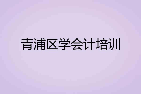 青浦区学会计培训