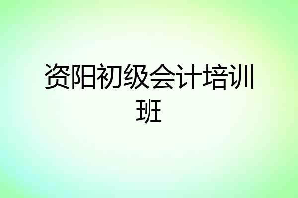 资阳初级会计培训班