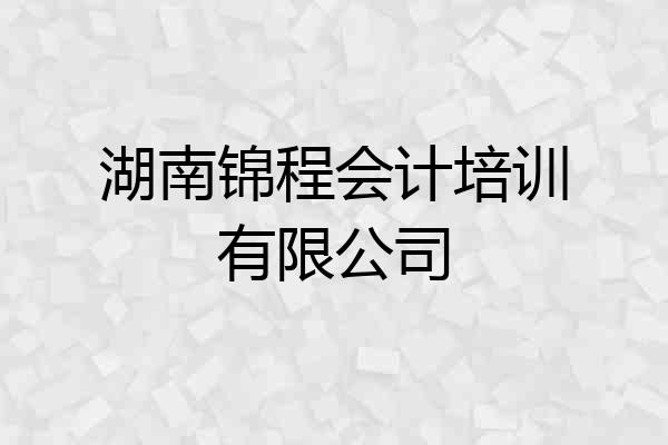 湖南锦程会计培训有限公司