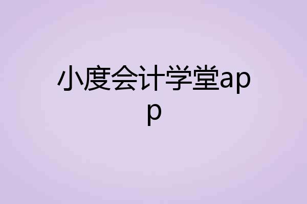 小度会计学堂app