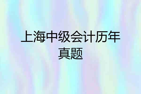 上海中级会计历年真题