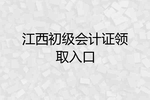江西初级会计证领取入口