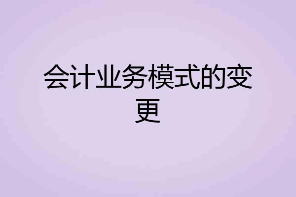 会计业务模式的变更