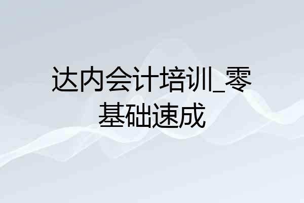 达内会计培训_零基础速成