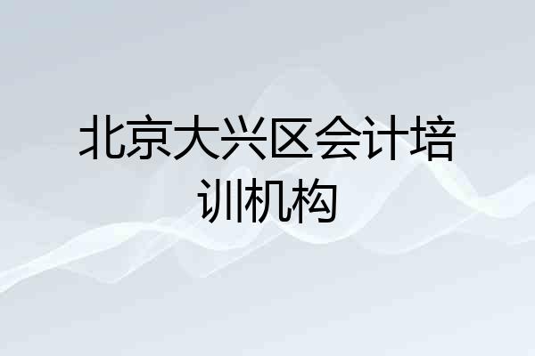 北京大兴区会计培训机构