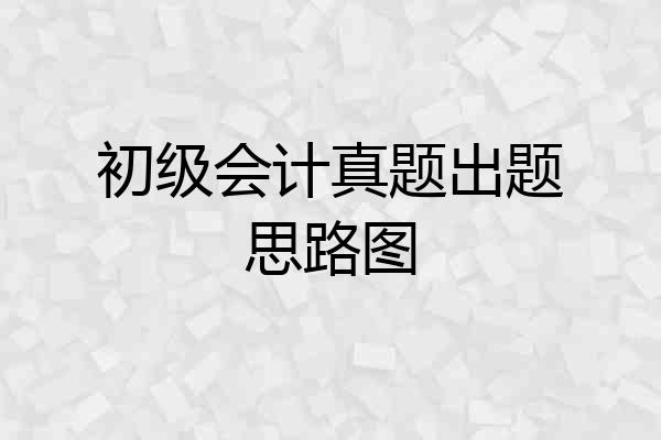 初级会计真题出题思路图