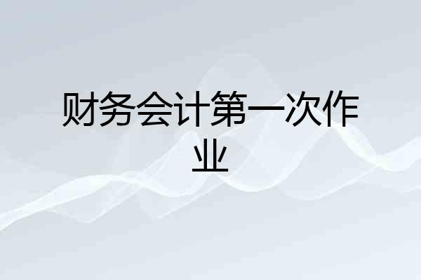 财务会计第一次作业