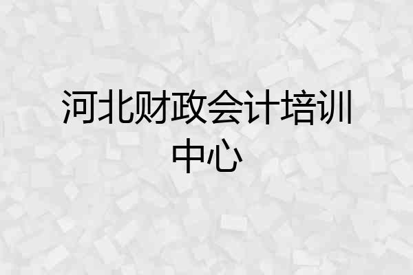 河北财政会计培训中心