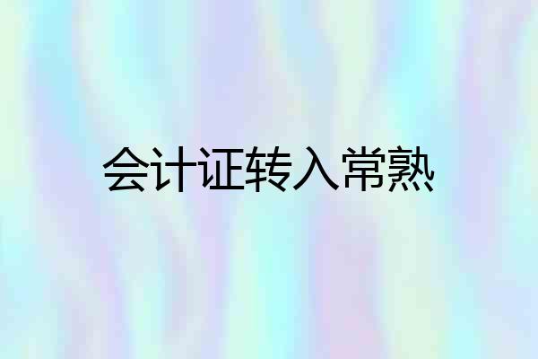 会计证转入常熟