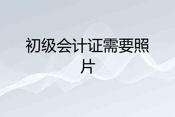 初级会计证需要照片