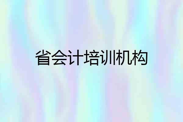省会计培训机构