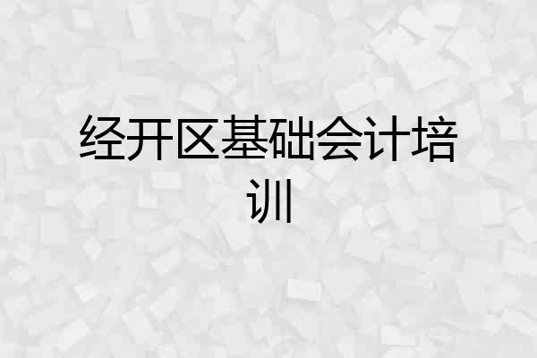 经开区基础会计培训