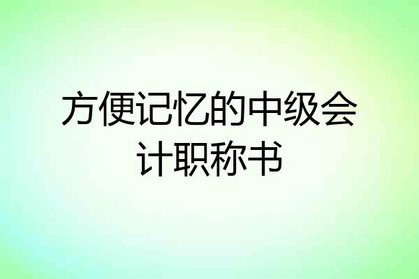 方便记忆的中级会计职称书