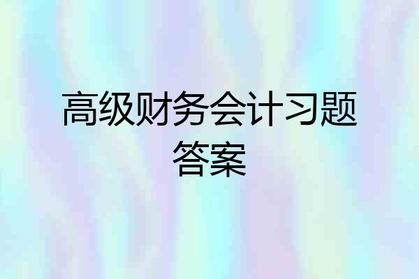 高级财务会计习题答案