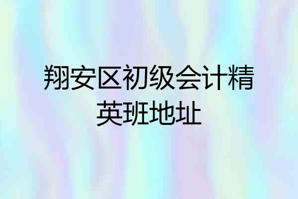 翔安区初级会计精英班地址